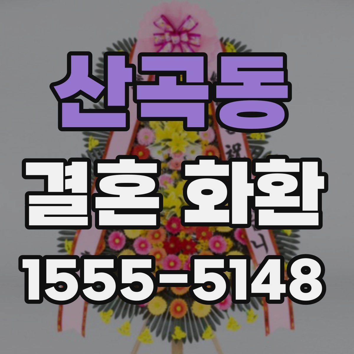산곡동 결혼 화환