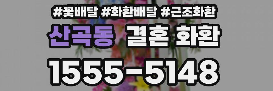 산곡동 결혼 화환