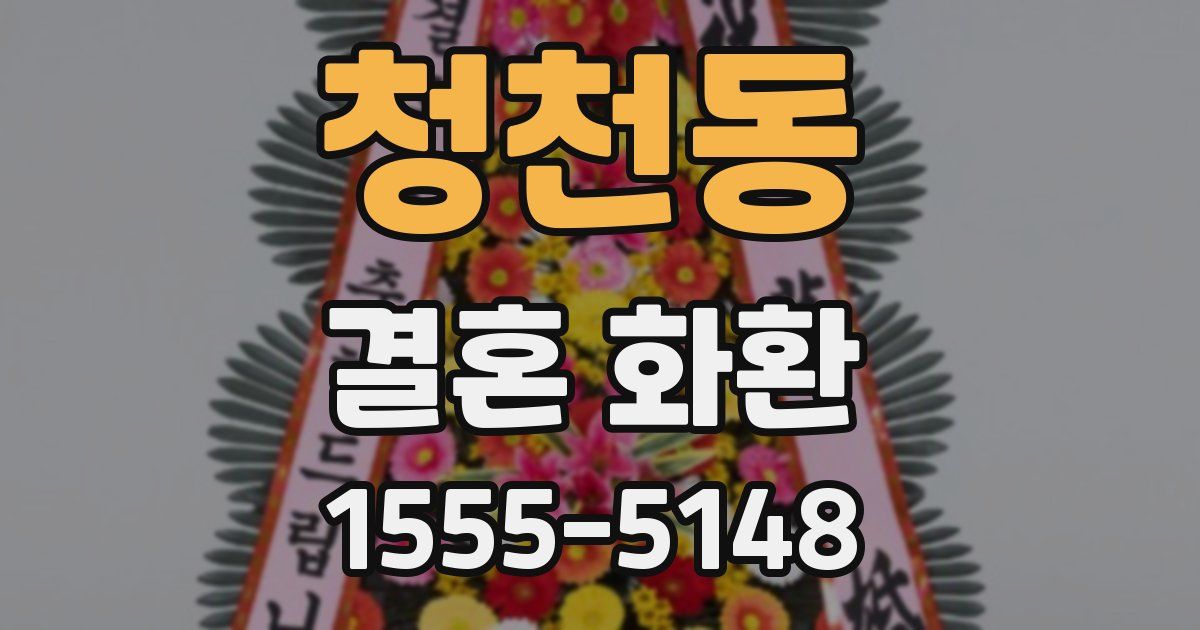 청천동 결혼 화환