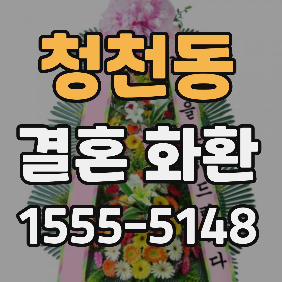청천동 결혼 화환