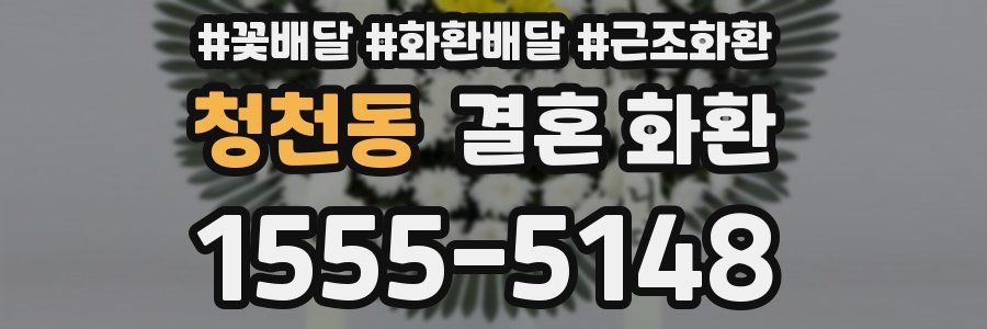 청천동 결혼 화환