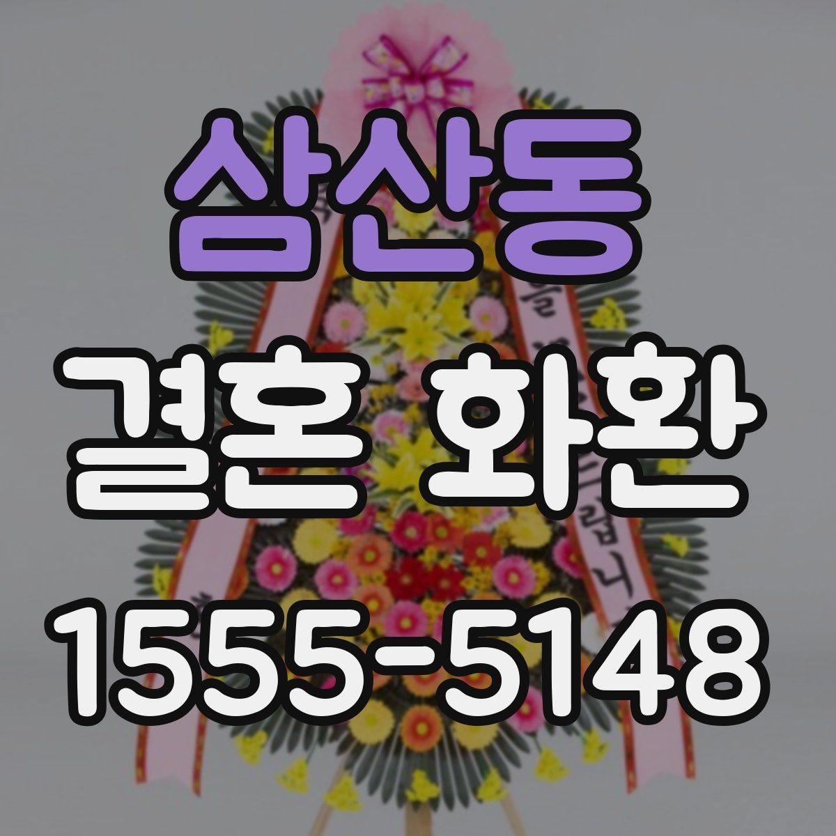 삼산동 결혼 화환 마감 시간과 예약 방법 알아보기