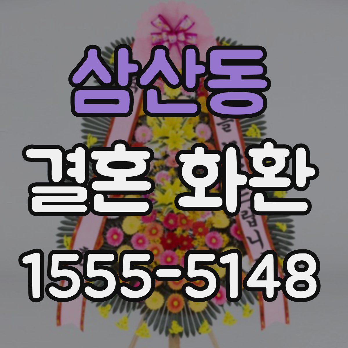 삼산동 결혼 화환