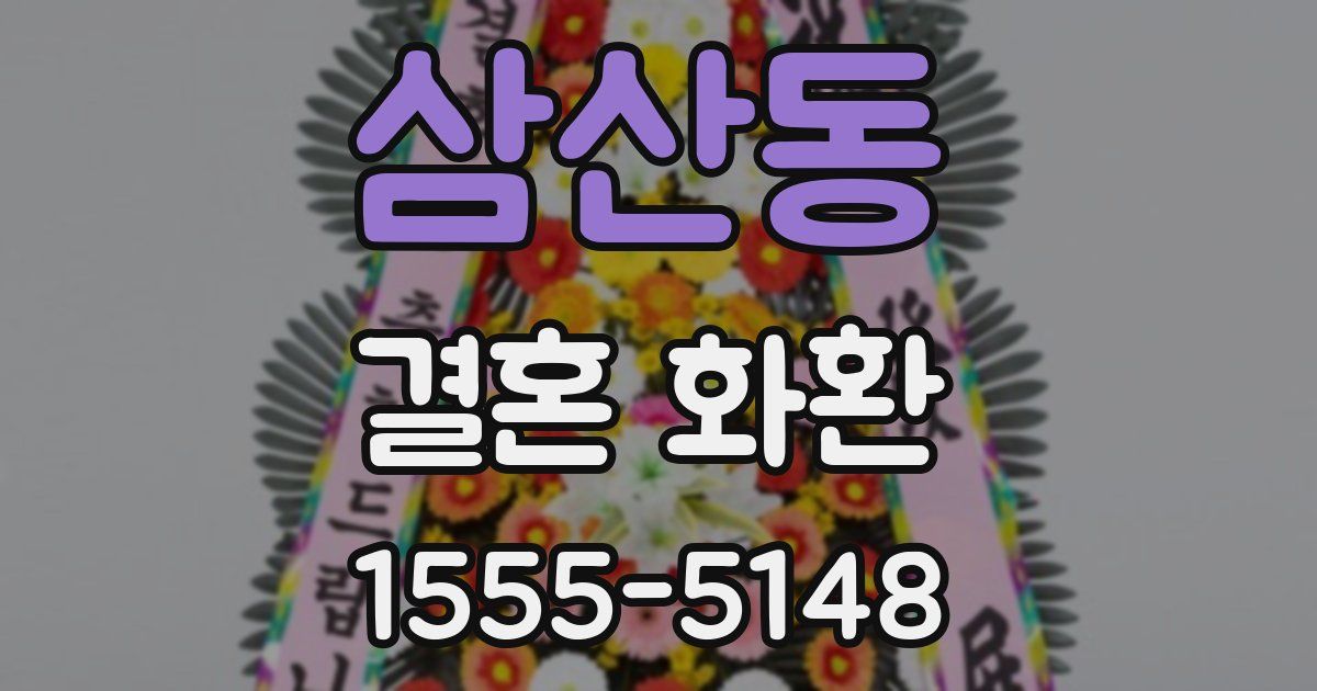 삼산동 결혼 화환