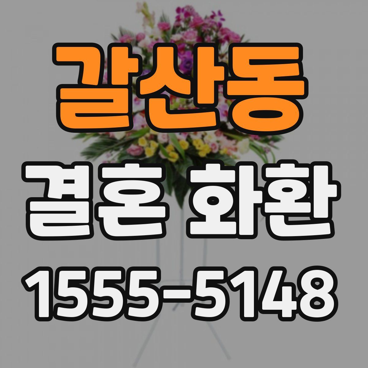 갈산동 결혼 화환