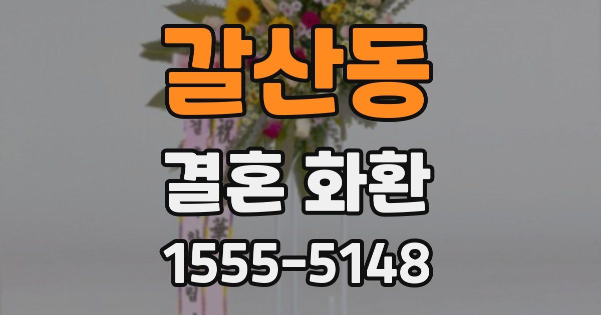 갈산동 결혼 화환