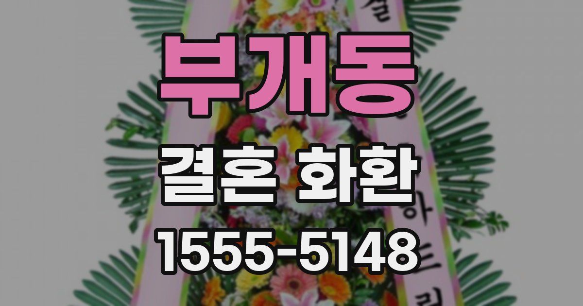 부개동 결혼 화환