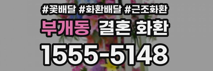 부개동 결혼 화환