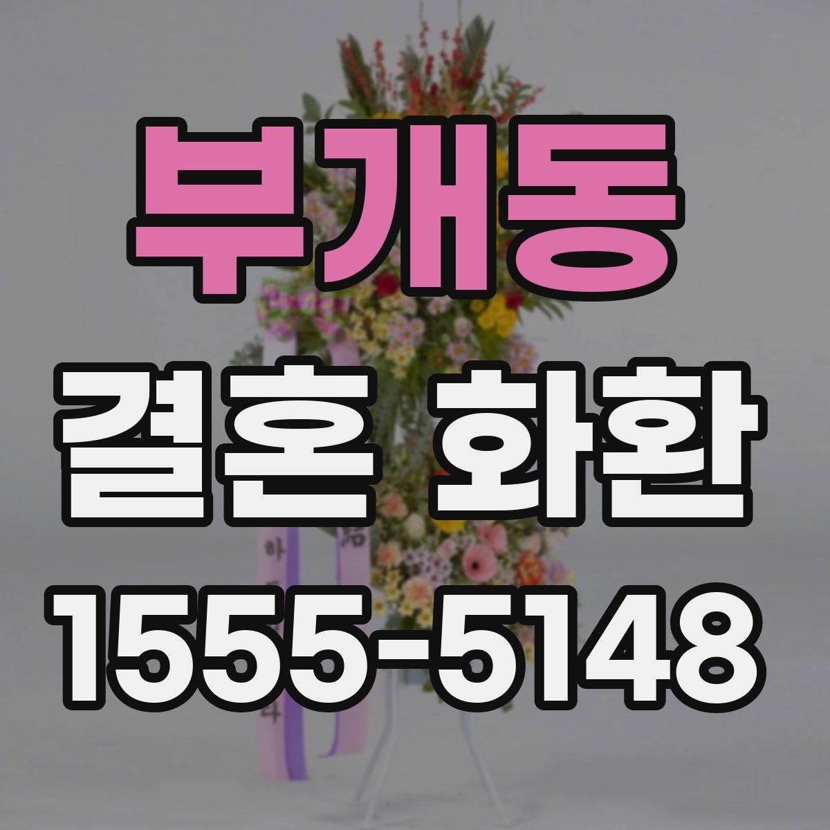 부개동 결혼 화환