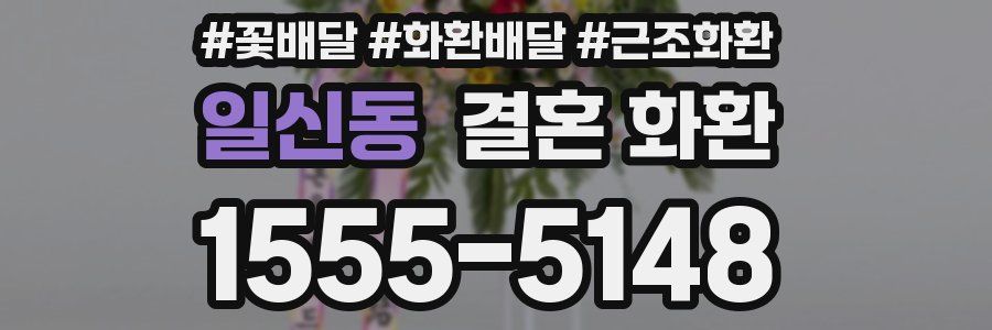 일신동 결혼 화환