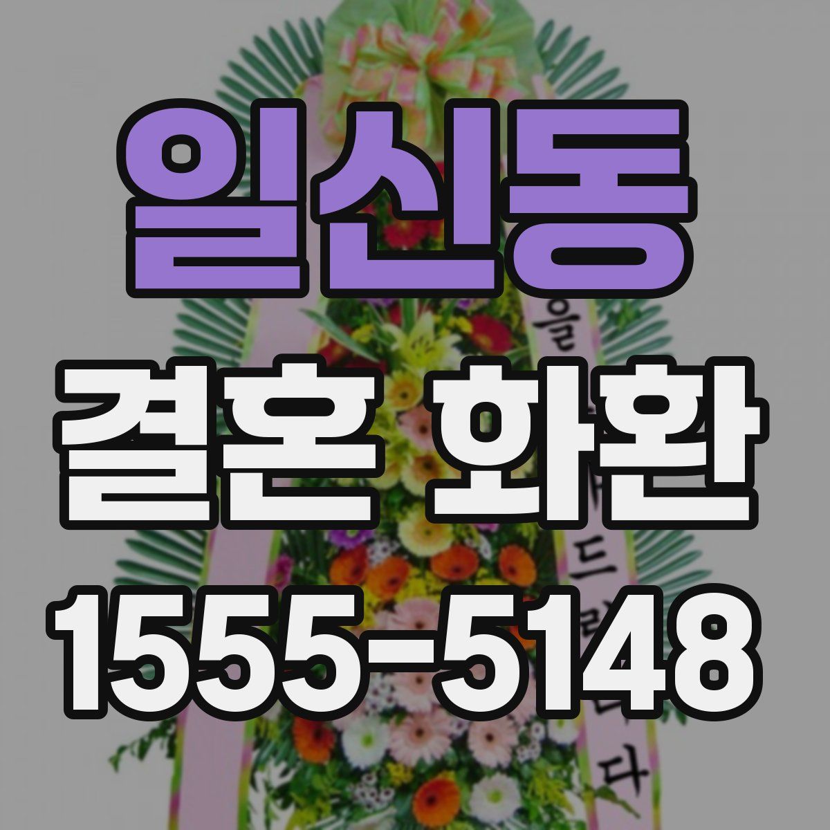 일신동 결혼 화환