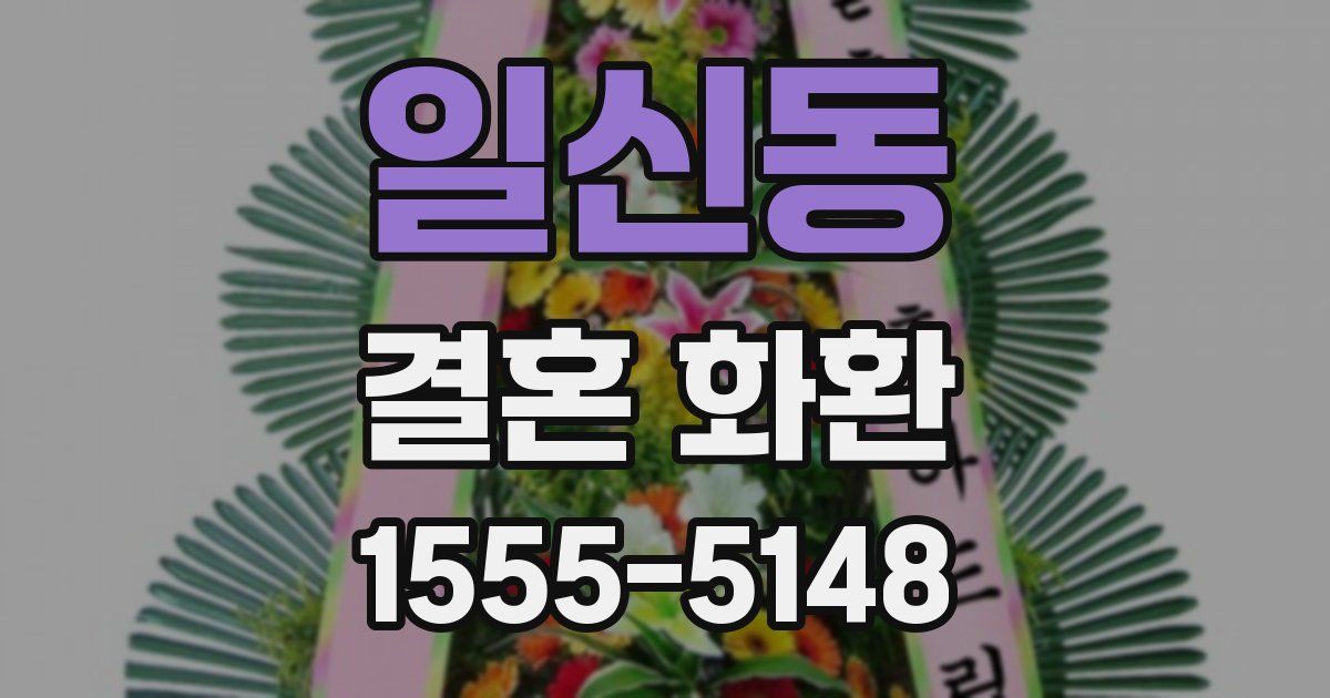 일신동 결혼 화환