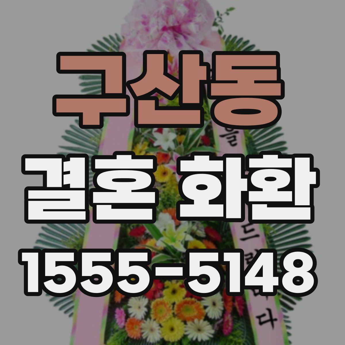 구산동 결혼 화환