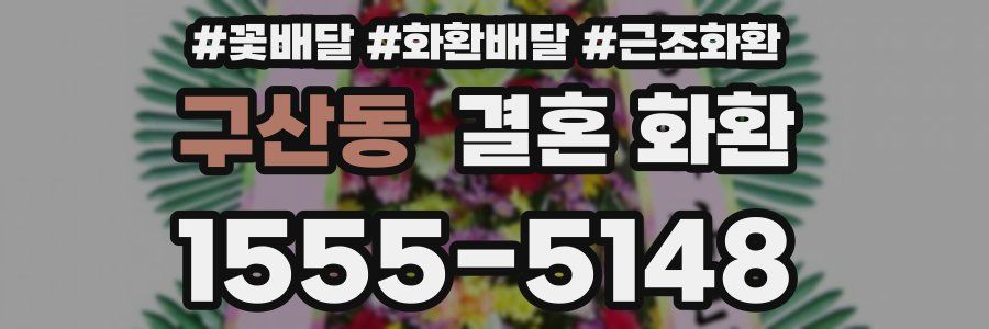 구산동 결혼 화환