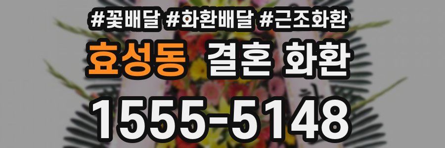 효성동 결혼 화환