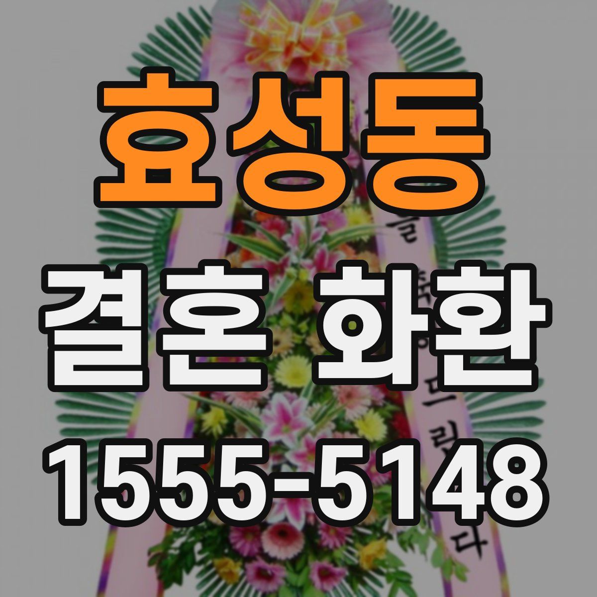 효성동 결혼 화환