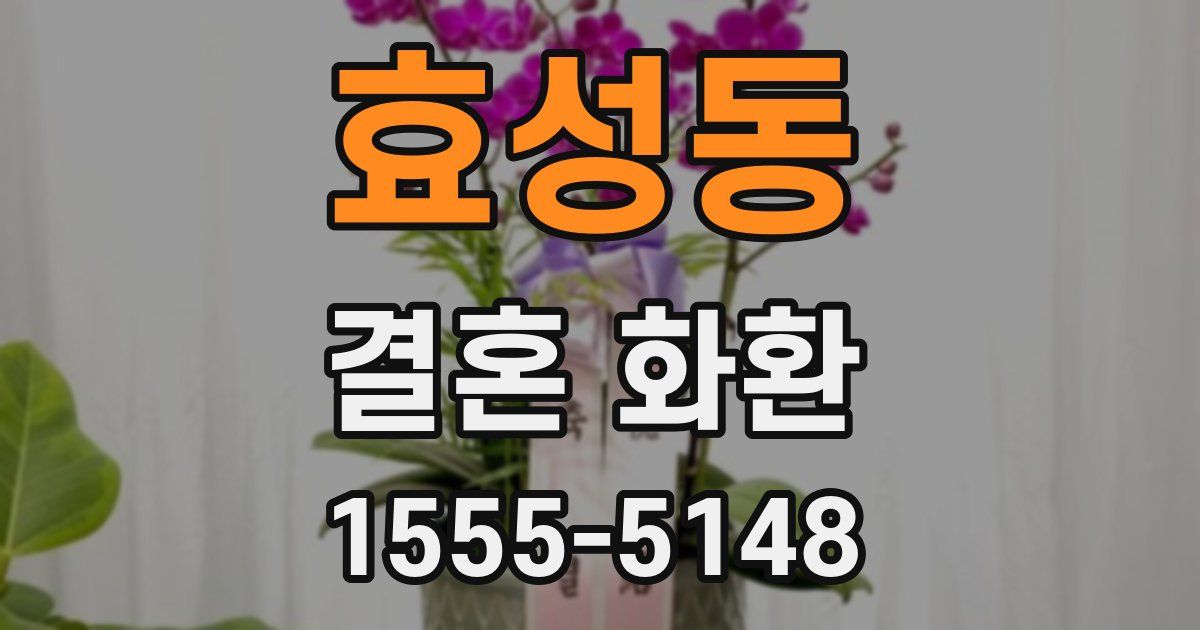 효성동 결혼 화환