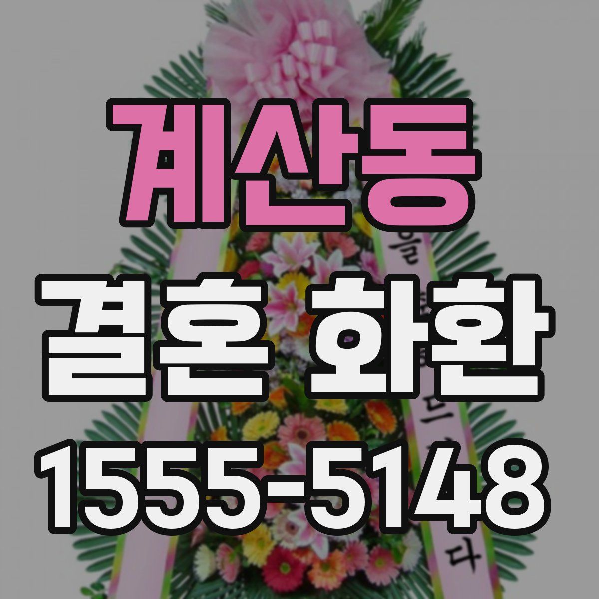 계산동 결혼 화환