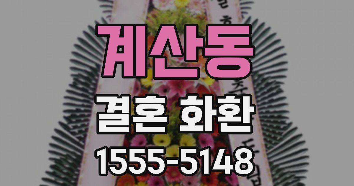 계산동 결혼 화환