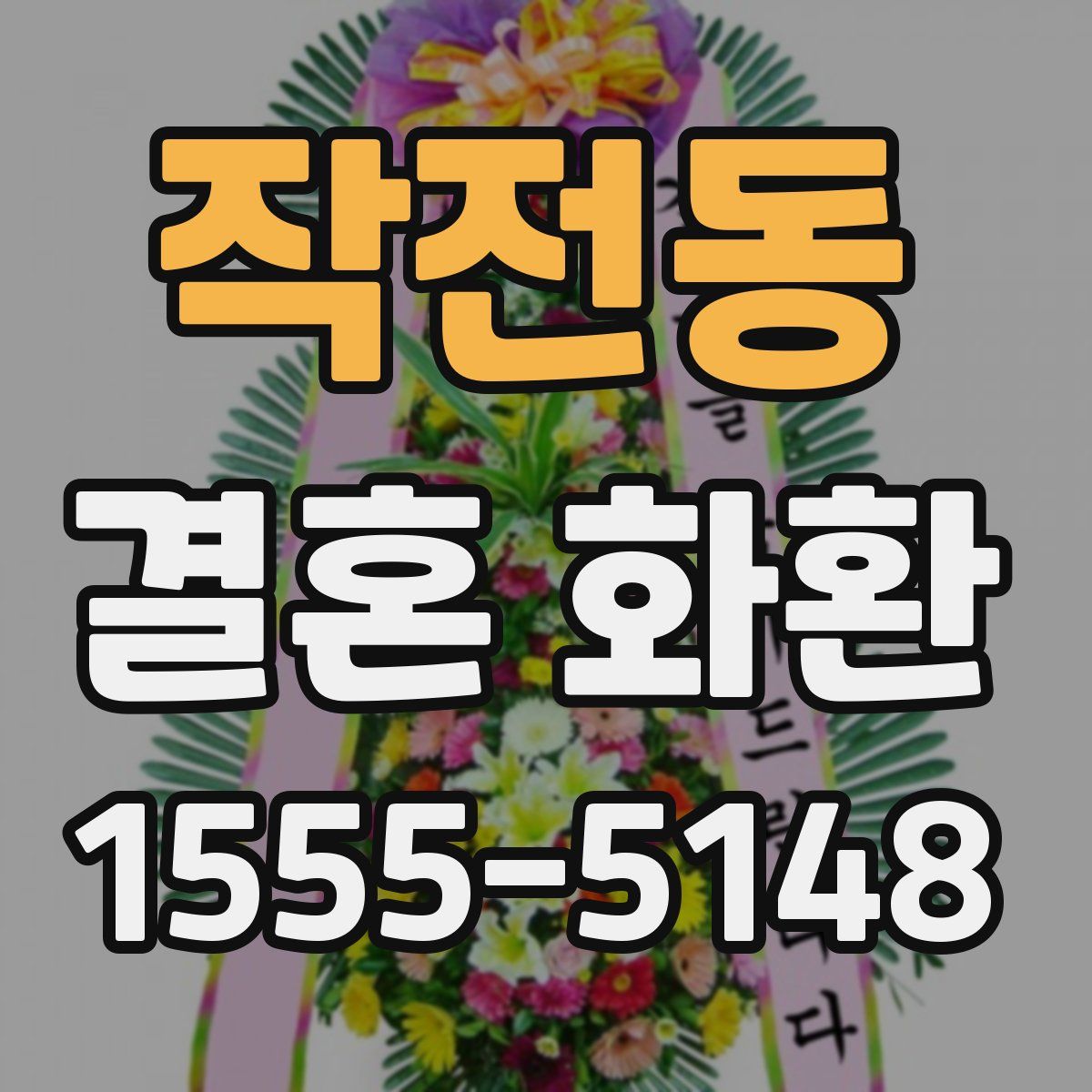 작전동 결혼 화환