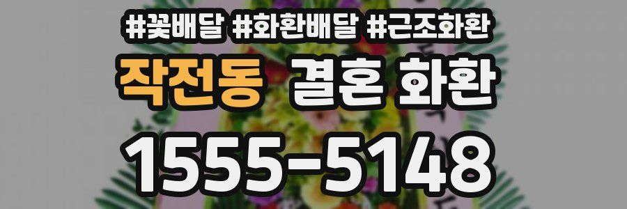 작전동 결혼 화환