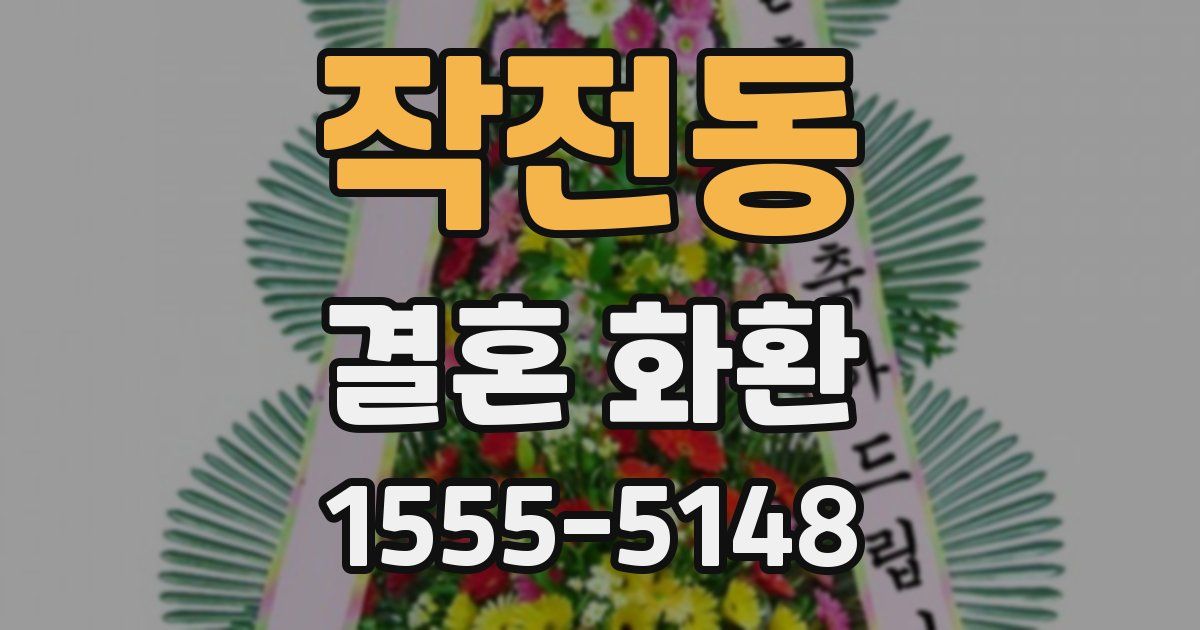 작전동 결혼 화환