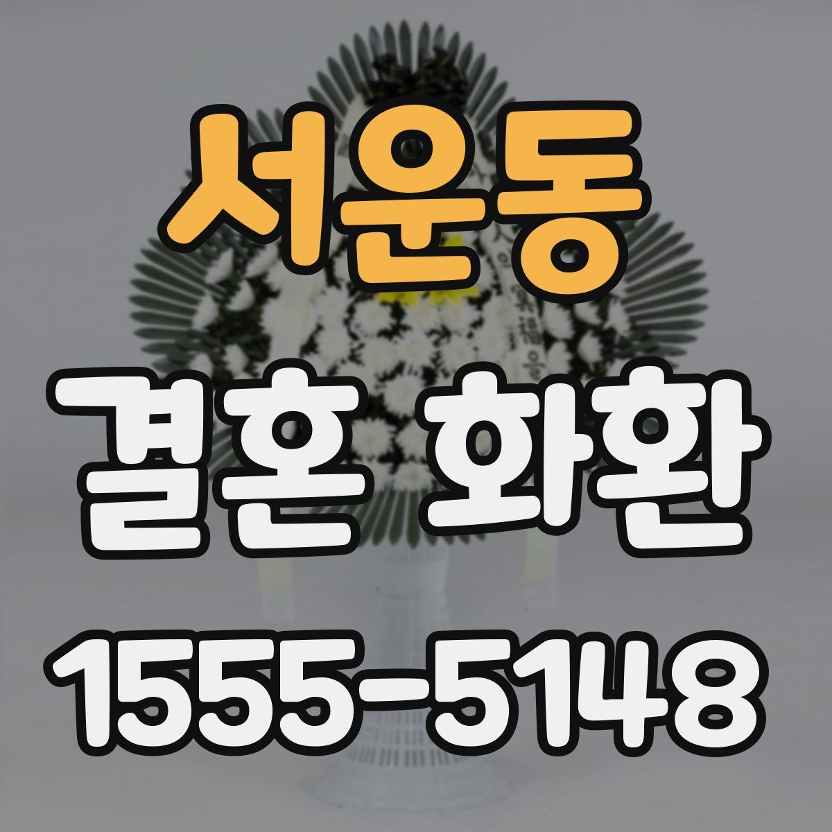 서운동 결혼 화환
