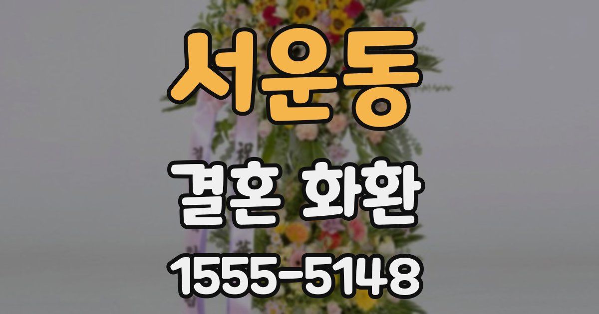 서운동 결혼 화환