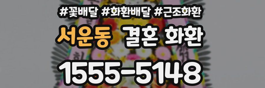 서운동 결혼 화환