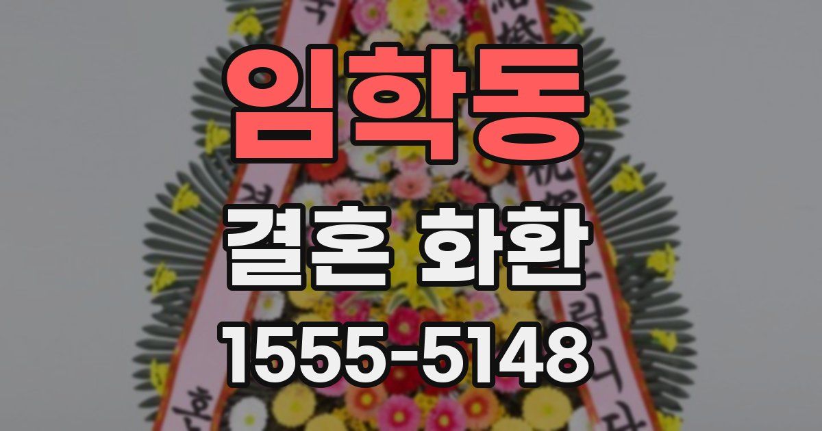 임학동 결혼 화환