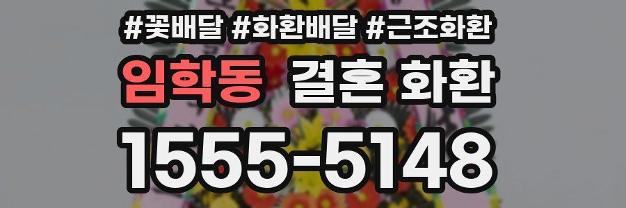 임학동 결혼 화환