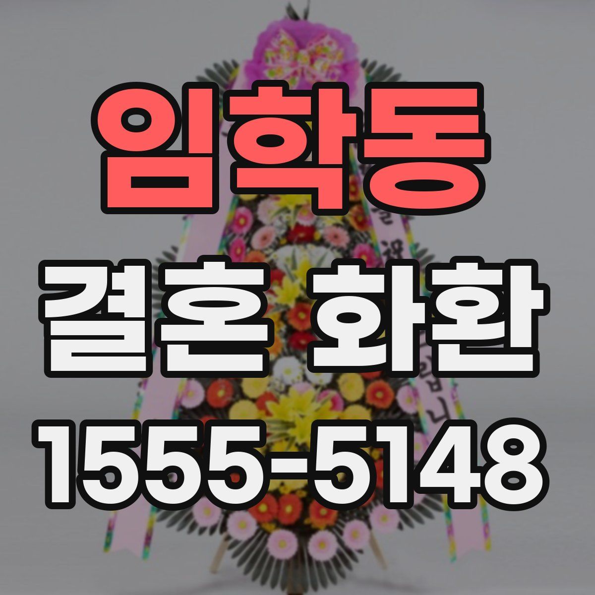 임학동 결혼 화환