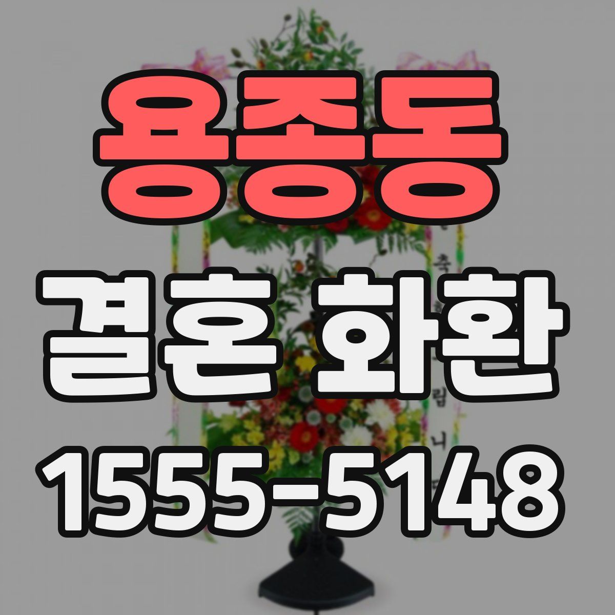 용종동 결혼 화환