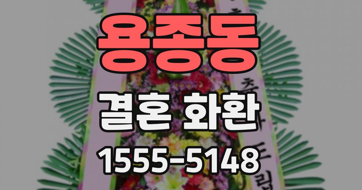 용종동 결혼 화환