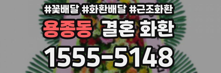 용종동 결혼 화환