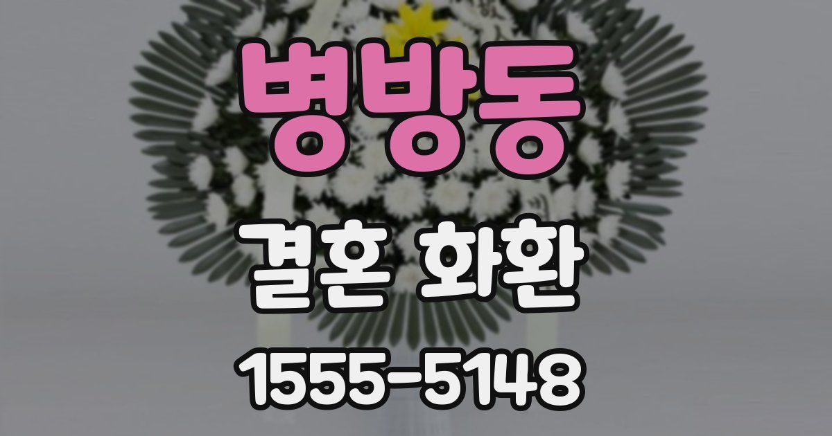 병방동 결혼 화환