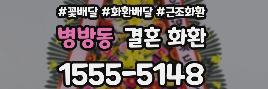 병방동 결혼 화환