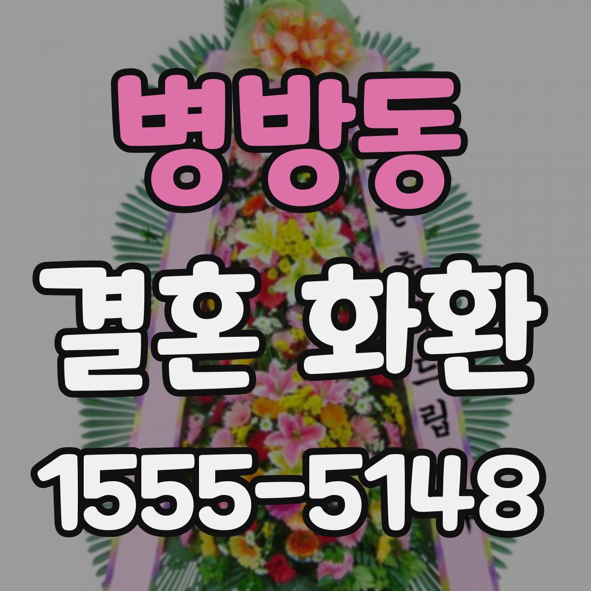 병방동 결혼 화환