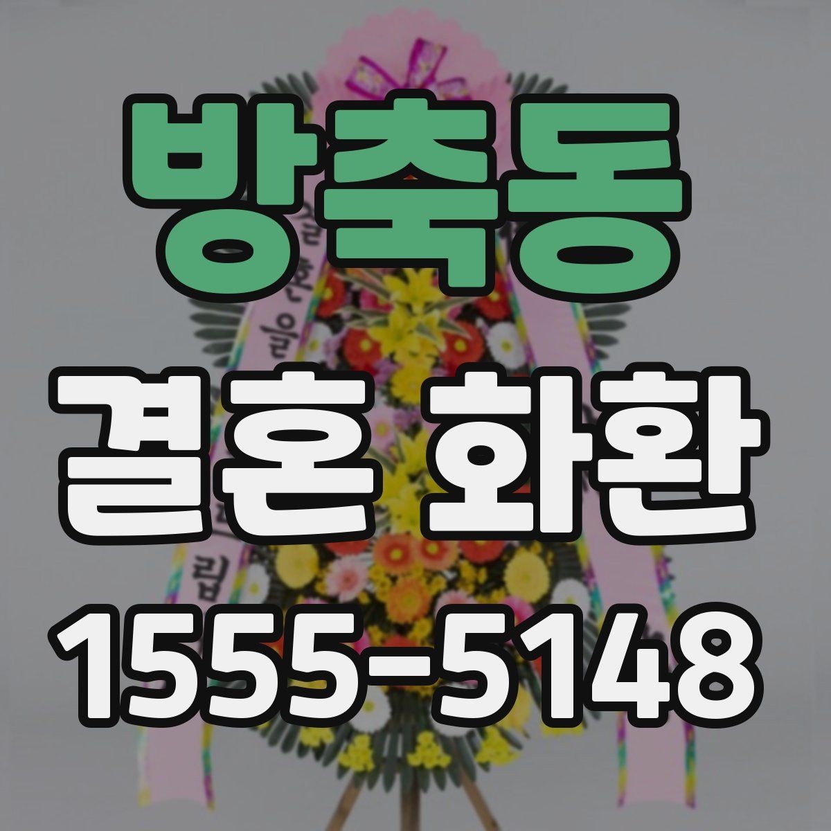 방축동 결혼 화환 주문 시 실수하기 쉬운 항목 정리