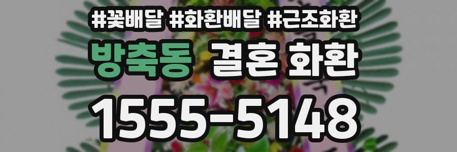 방축동 결혼 화환