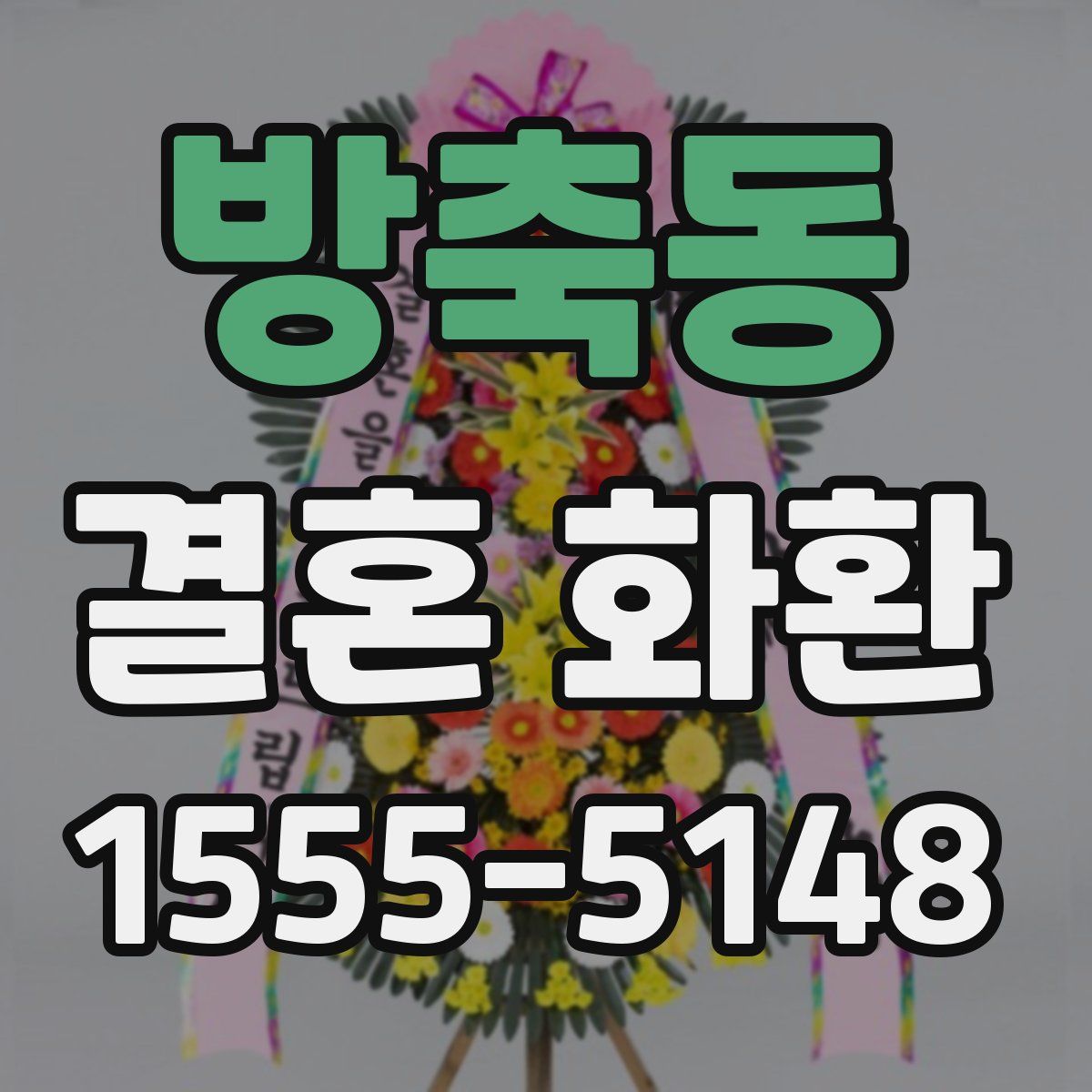 방축동 결혼 화환