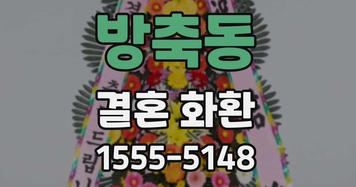 방축동 결혼 화환