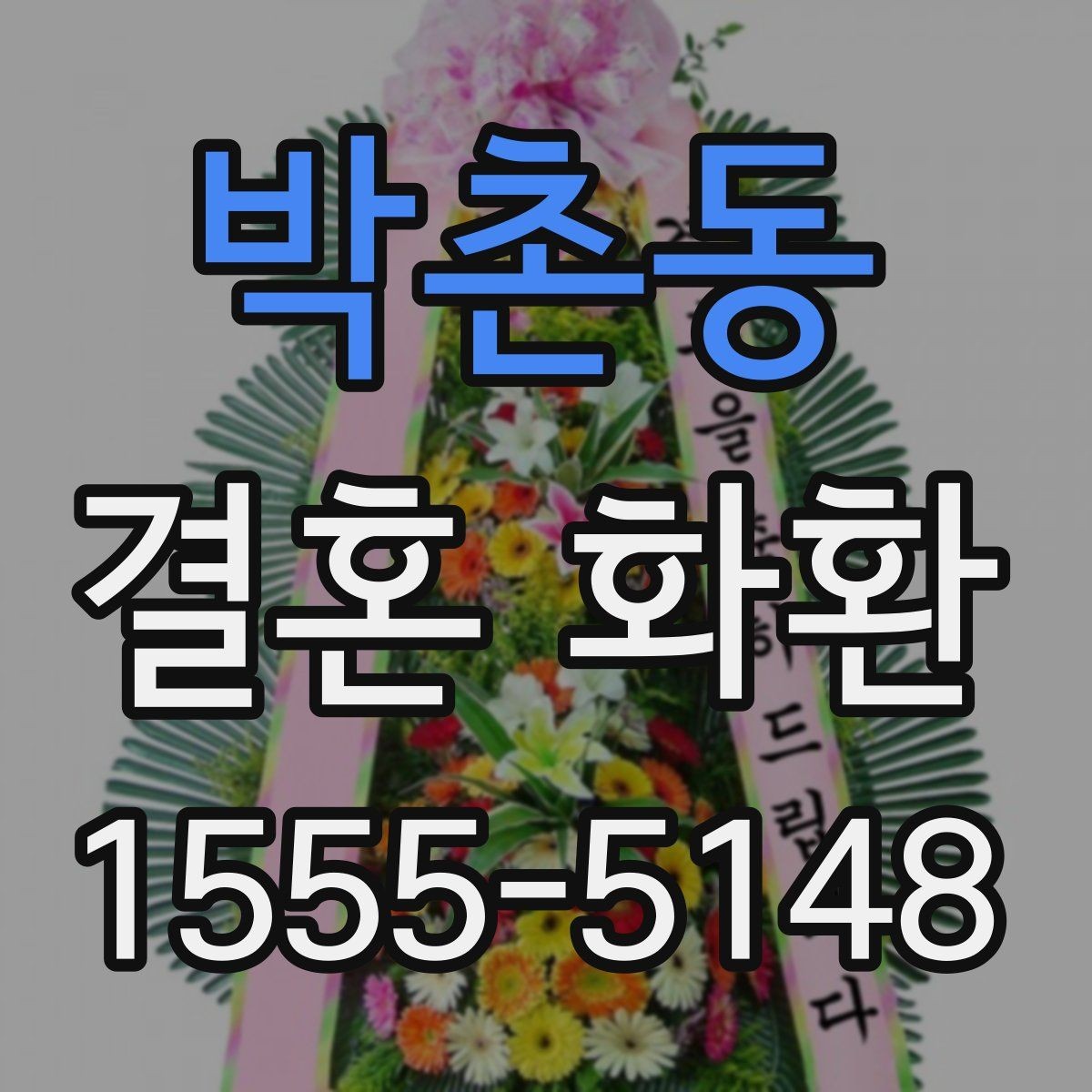 박촌동 결혼 화환 준비 시간에 따라 달라지는 주문법