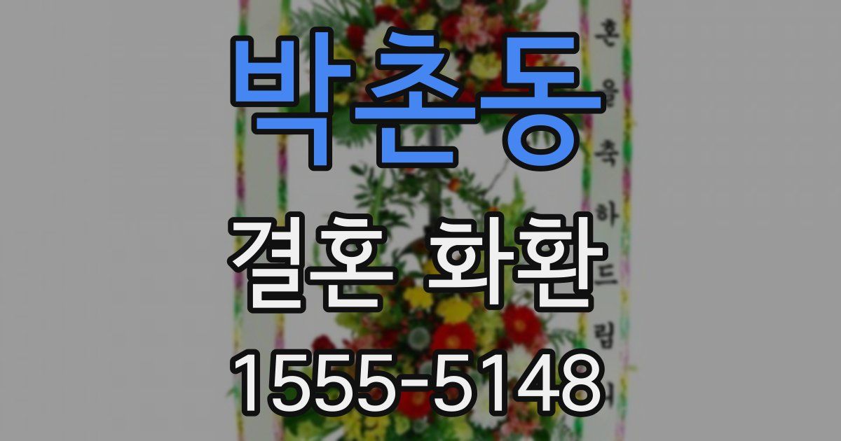 박촌동 결혼 화환