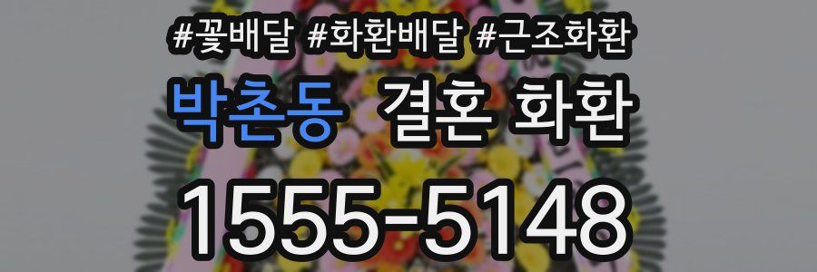 박촌동 결혼 화환