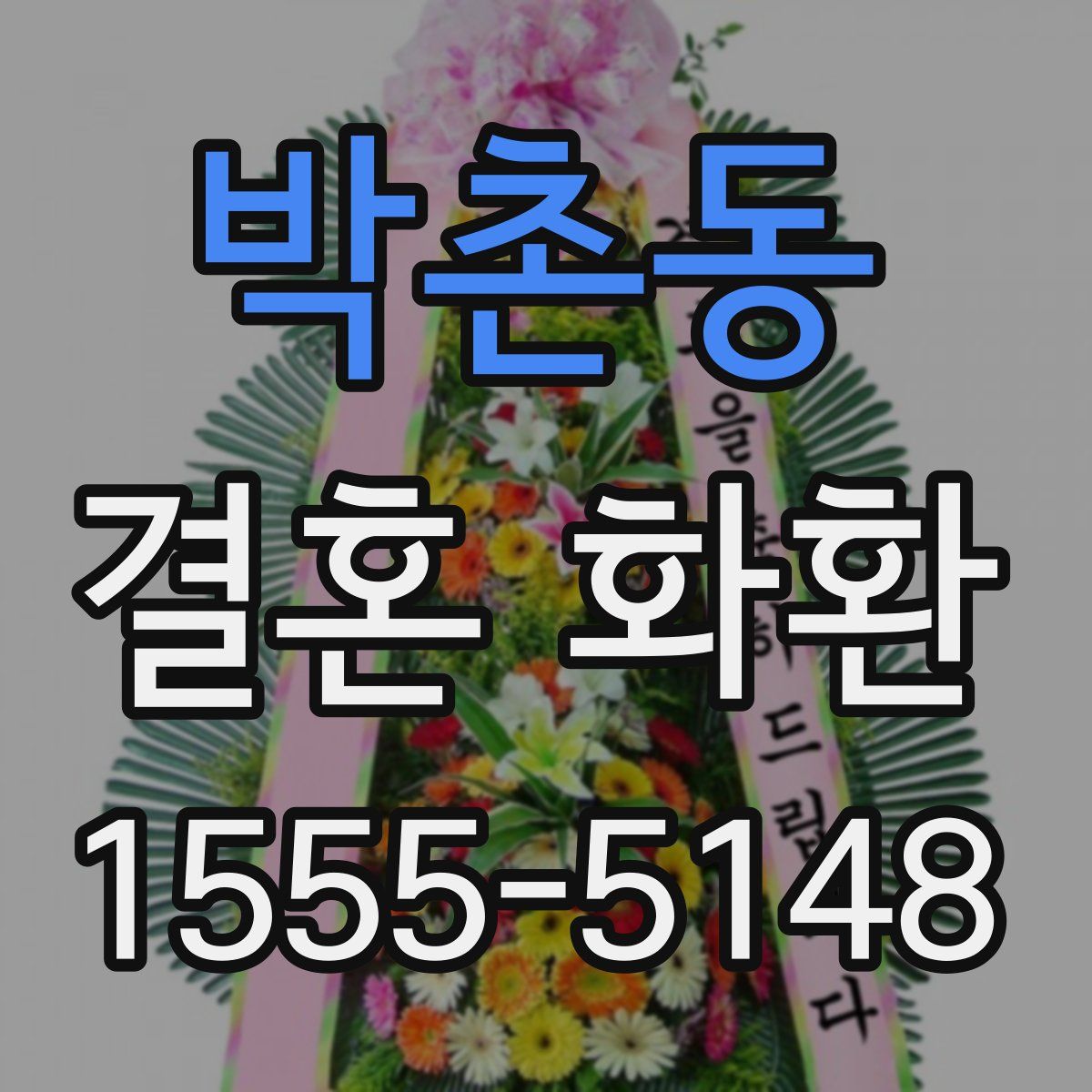 박촌동 결혼 화환