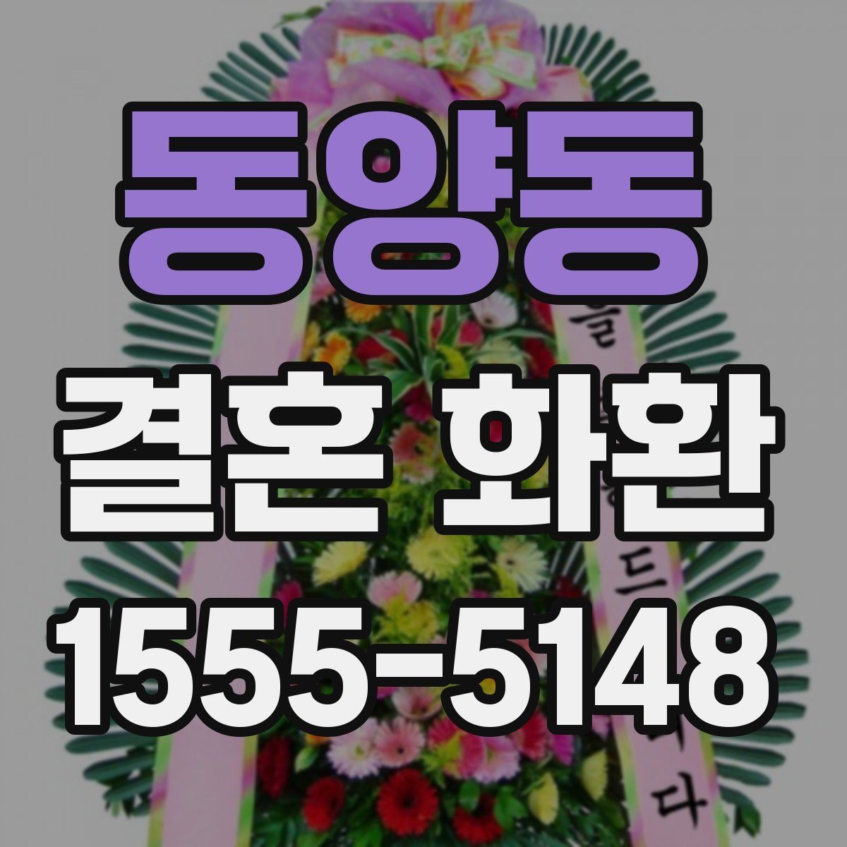 동양동 결혼 화환 업체 선택 시 비교해야 할 항목