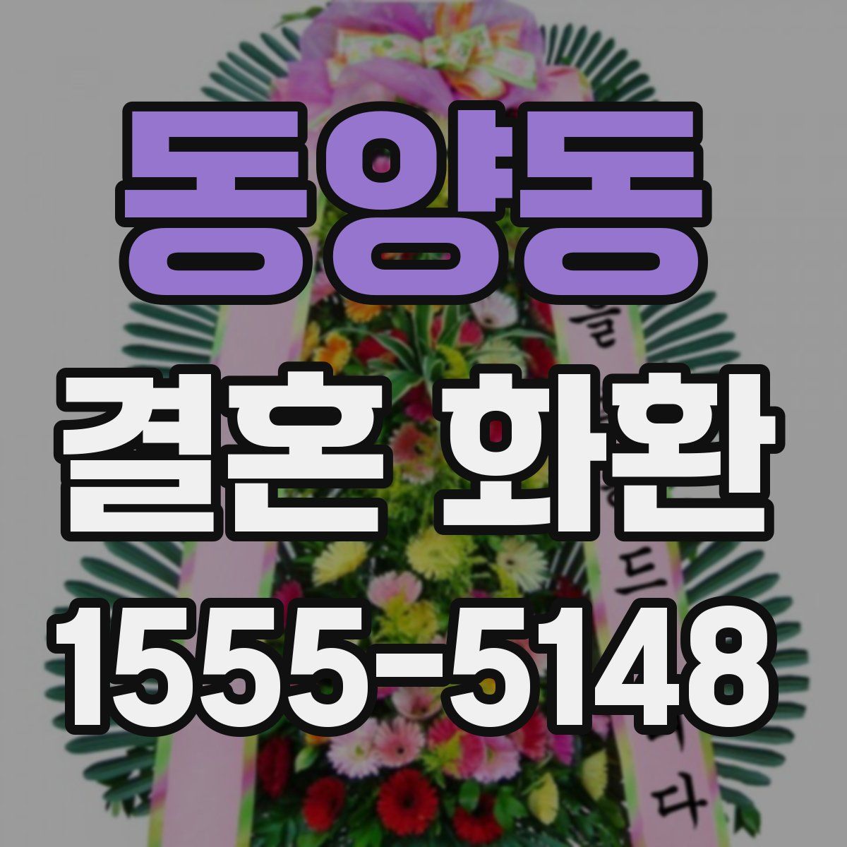 동양동 결혼 화환