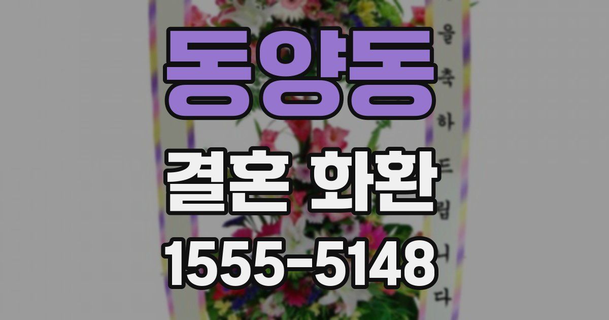 동양동 결혼 화환