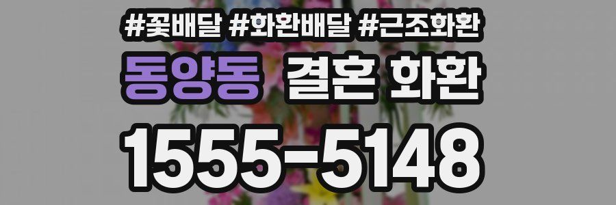 동양동 결혼 화환